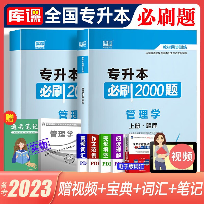 库课专升本备考2023教材配套必刷题 英语B刷2000题大学语文管理学高数高等数学B刷1000题语文医学类计算机专插本专接本题库 全国版 管理学【必刷2000题】全二册 全国版