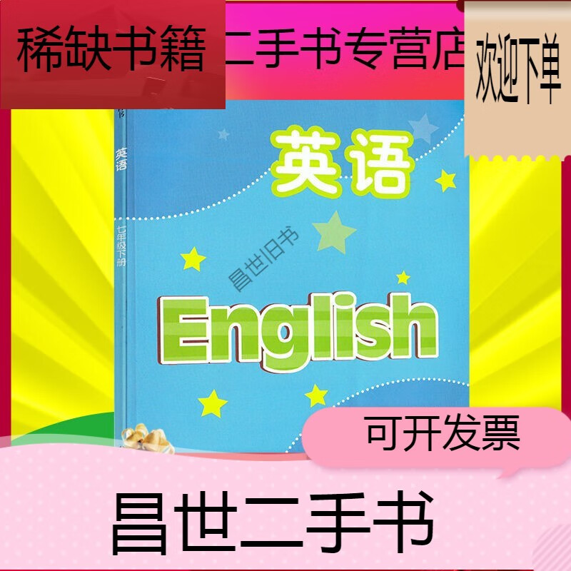 【二手9成新】- 【二手9成新】2021苏教版初一1英语课本七7年级下册书