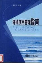 海域使用管理指南 张宏声