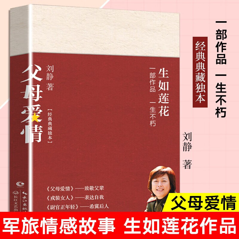 【正版】父母爱情 电视剧原著 刘静 军旅 长篇小说 军中奇才刘静著蜚声文坛之作 郭涛梅婷主演电视剧原
