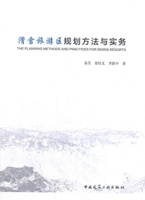 滑雪旅游区规划方法与实务【正版图书】