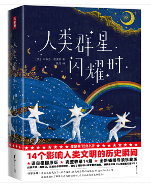 人类群星闪耀时(精装)