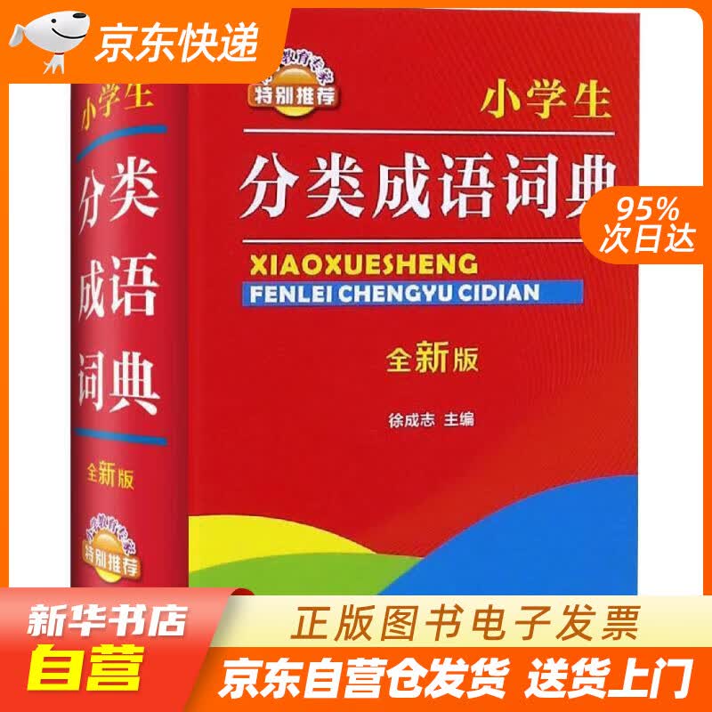 【新华书店正版】小学生分类成语词典 徐成志 四川辞书出版社 正版图书籍