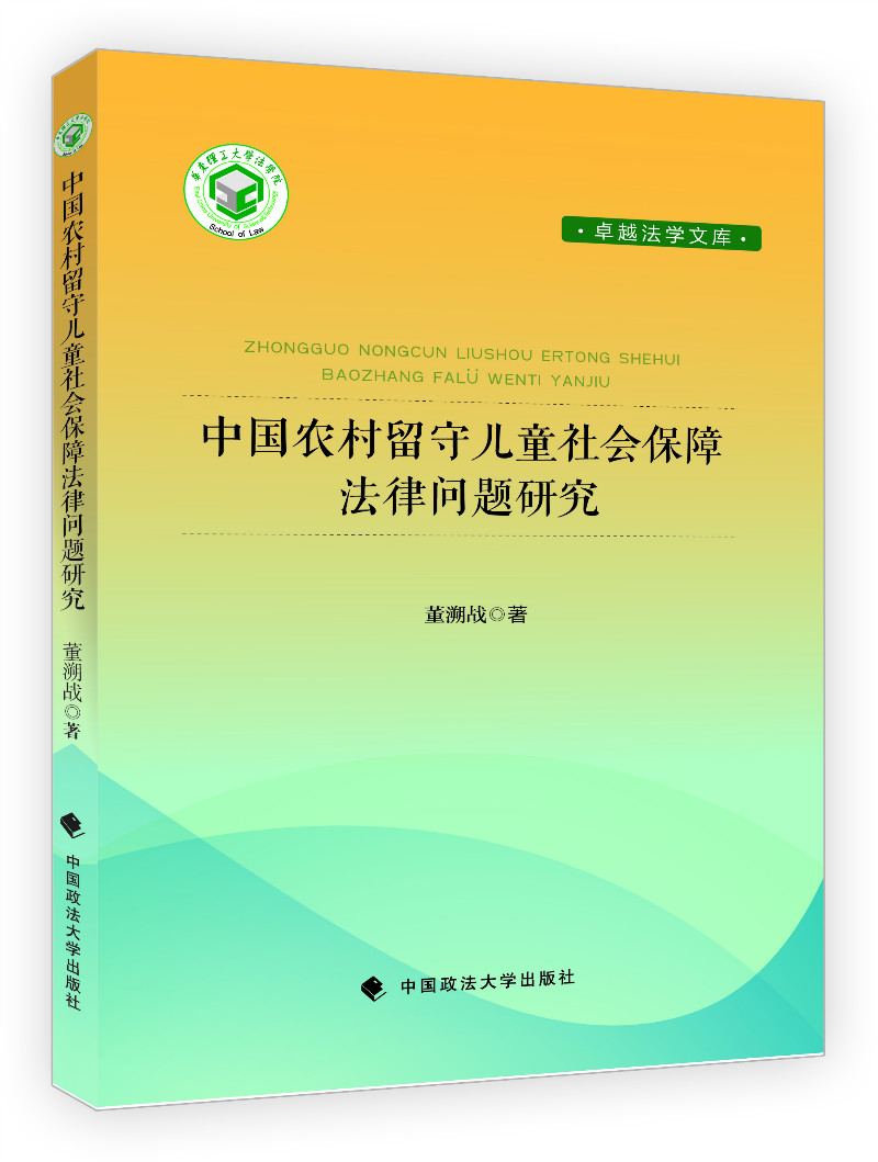 中国农村留守儿童社会保障法律问题研究