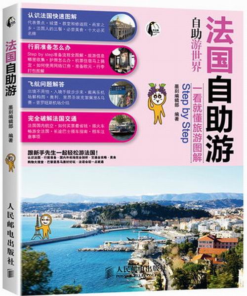 自助游 旅游/地图 墨刻编辑部编著 人民邮电出版社 9787115313454