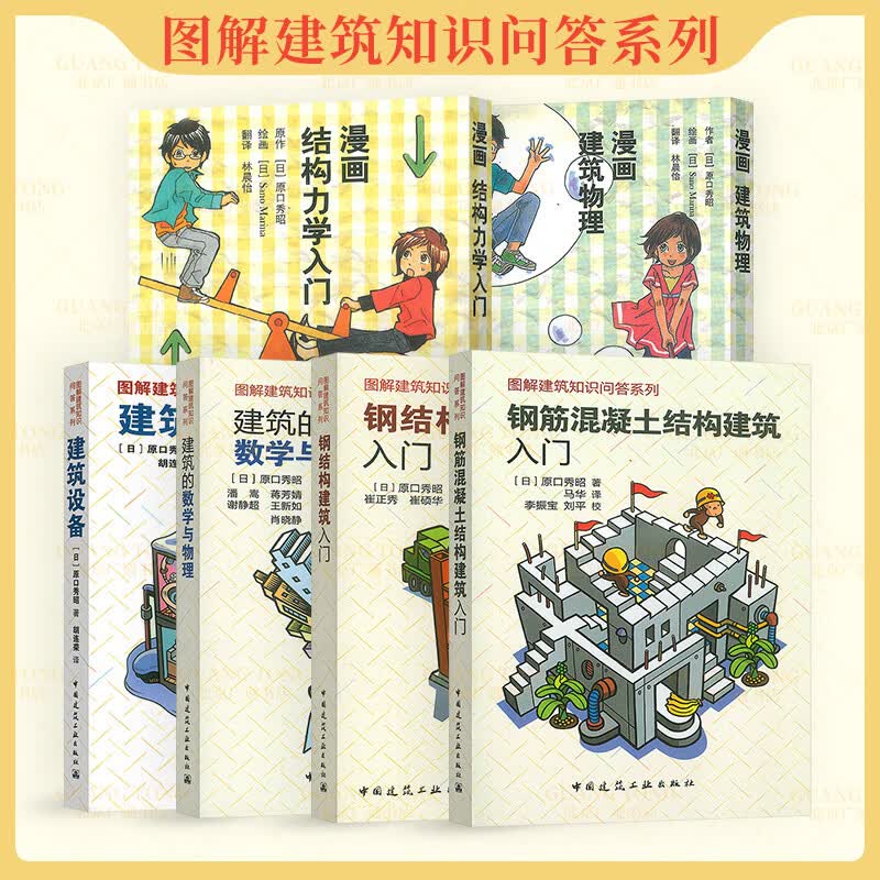 原口秀昭6本套  钢筋混凝土结构建筑入门+建筑的数学与物理+钢结构+建筑设备+漫画结构力学入门