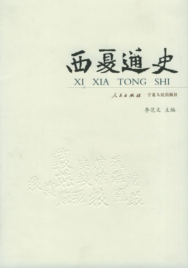 西夏通史 李范文【正版书籍,畅读优品】