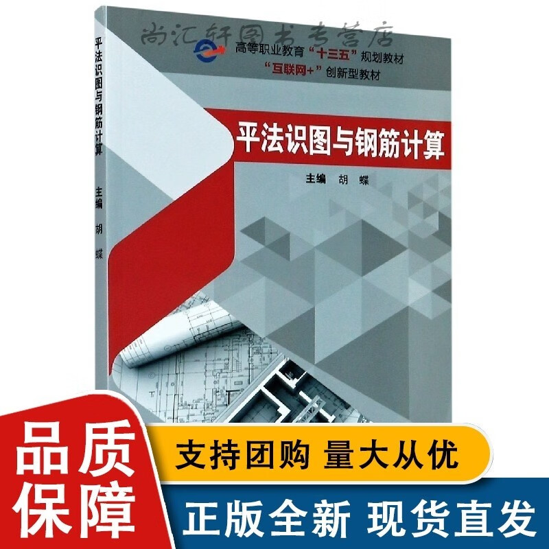 平法识图与钢筋计算 作者:编者:胡蝶责编:戴皓华 武汉理工大学全新