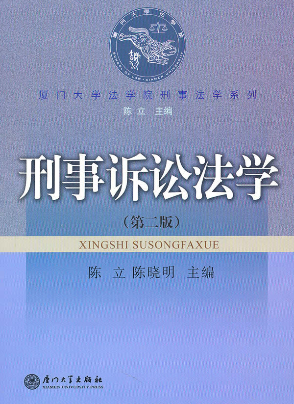 刑事诉讼法学(第二版)