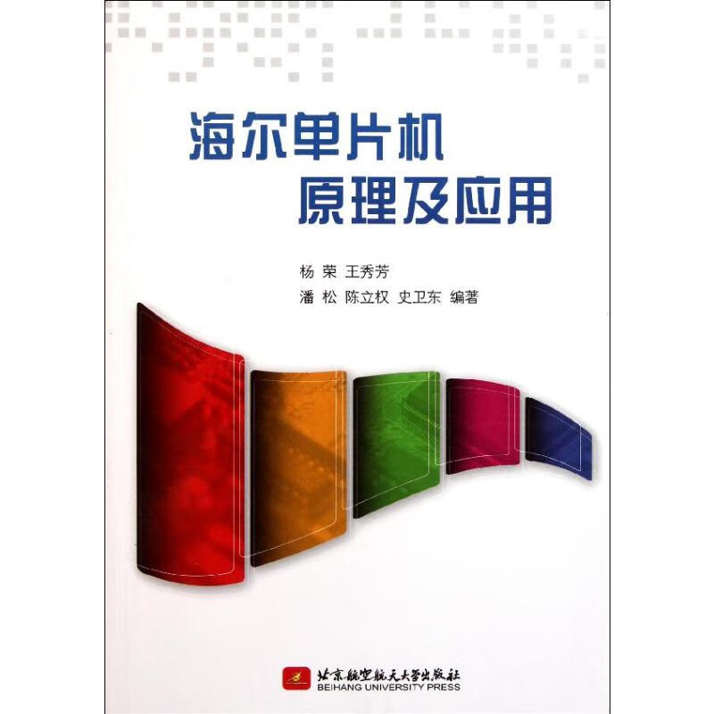 海尔单片机原理及应用 杨荣 王秀芳 书籍