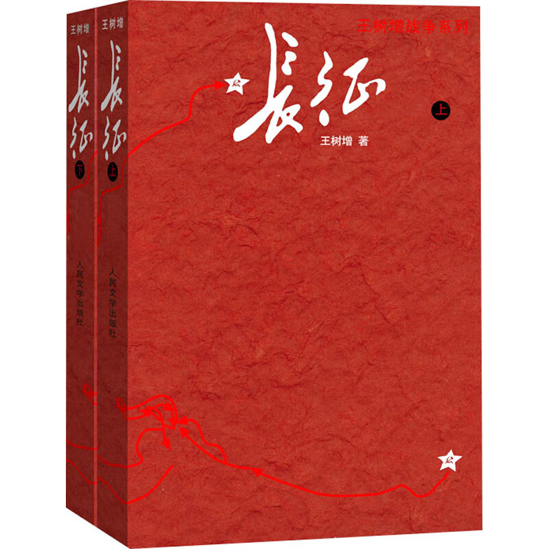 长征(全2册) 王树增 著 中信书店