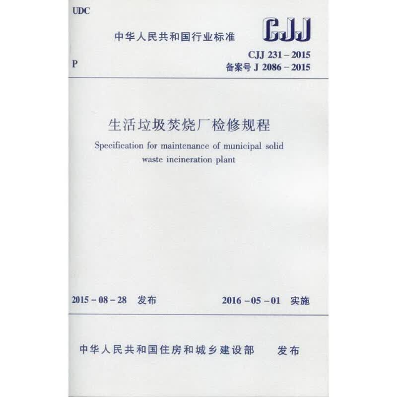 生活垃圾焚烧厂检修规程 CJJ231-2015