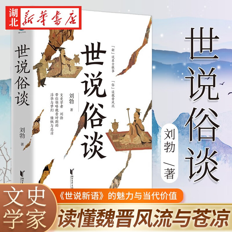 正版图书 世说俗谈 刘勃趣讲历史新力作 详解世说新语 魏晋历史传统文化读物书 匏瓜战国歧途作者新作 湖北新华书店旗舰店