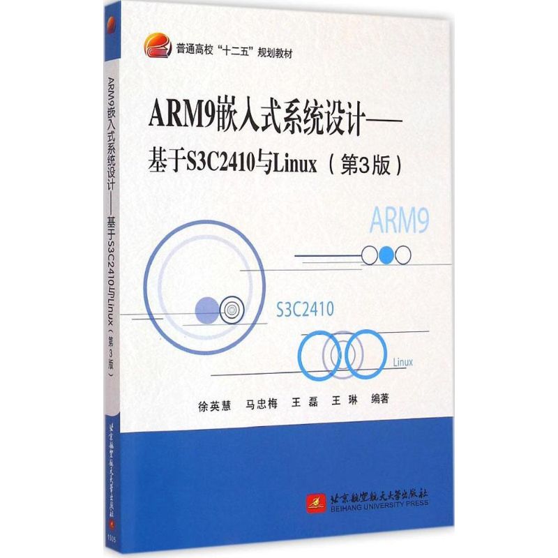 ARM9嵌入式系统设计(第3版)