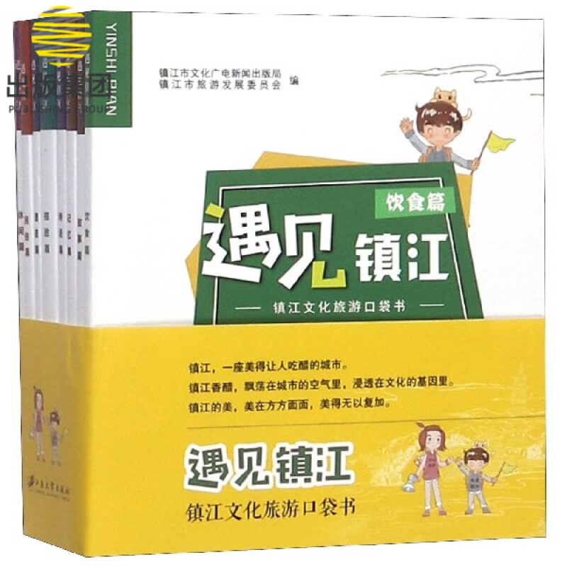 遇见镇江(共8册镇江文化旅游口袋书)