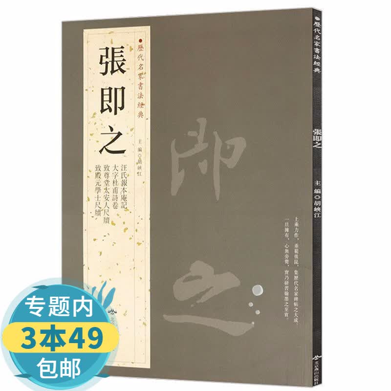 【包邮】历代名家书法经典： 张即之
