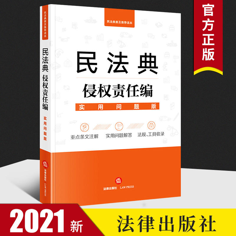 民法典侵权责任编(实用问题版)  法律出版社