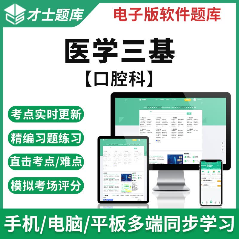 才士2023医学三基考试题库口腔科真题试卷预测卷模拟题电子版宝典新版 全新大纲考点资料 医学三基(口腔科)