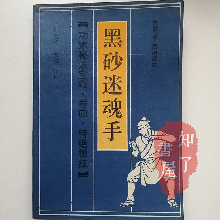 原版黑砂迷魂手【功家秘法宝藏】道家武当派软硬气功武术书籍