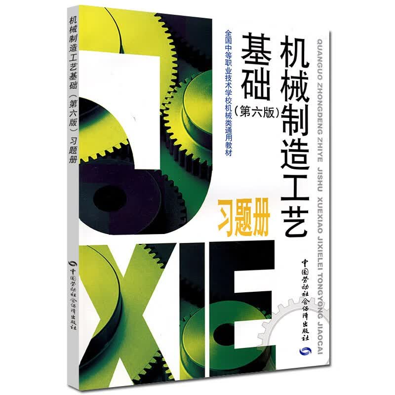 全国中等职业技术学校机械类通用教材：机械制造工艺基础（习题册）（第6版）