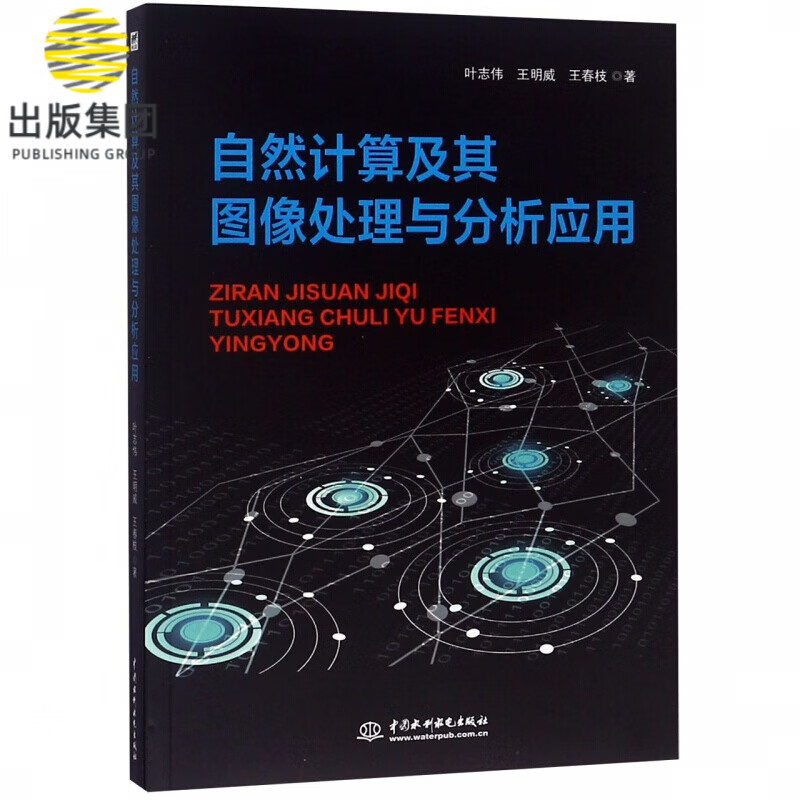 自然计算及其图像处理与分析应用