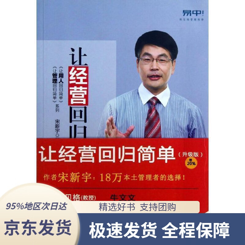 【满59包邮】让经营回归简单(升级版)宋新宇著电子工业出版社