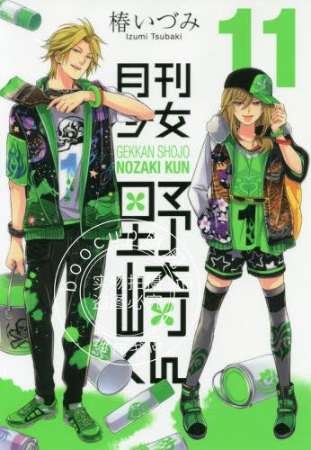 现货 进口日文 漫画 月刊少女野崎君 月刊少女野崎くん 11