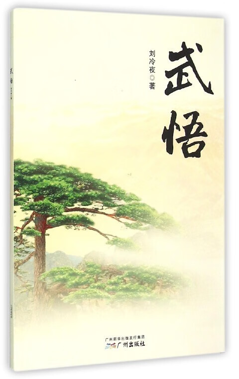 武悟【正版图书】