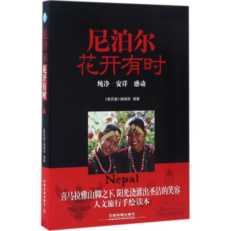 尼泊尔,花开有时