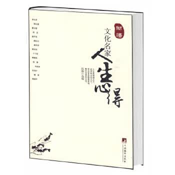 彻悟:文化名家人生心得