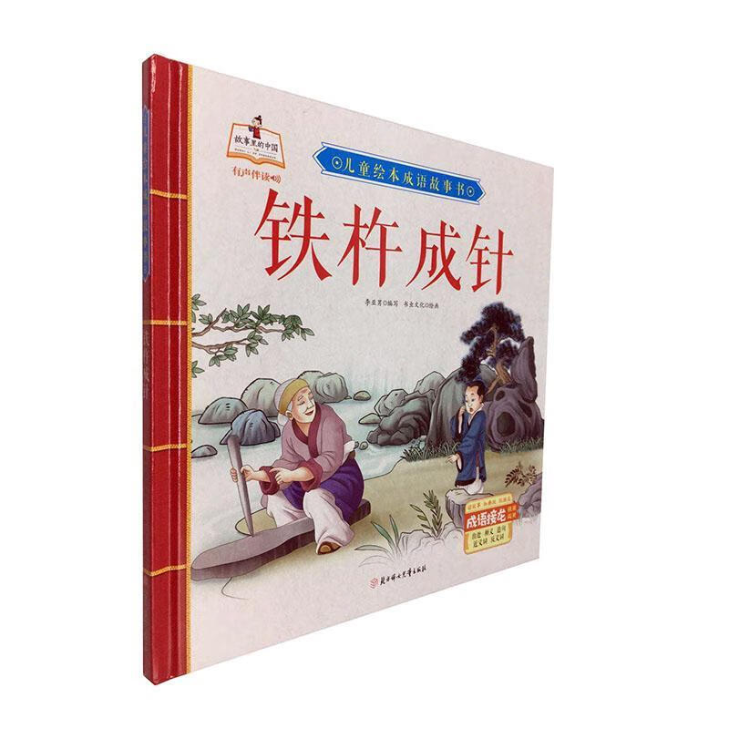 全新现货 铁杵成针9787558544019 李亚男写北方妇出版社童书故事图画