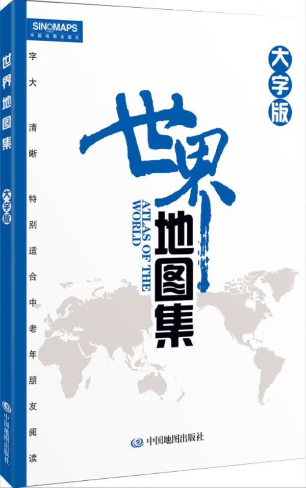【新华书店正版】世界地图集（大字版） 李安强主编 中国地图出版社 978750317256 正版图书籍