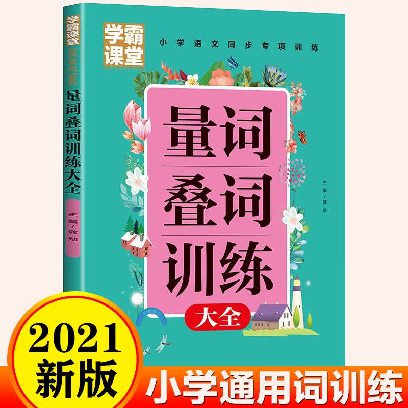 2021新版小学生量词叠词训练大全一二三年级词语专项训练词汇积累提升写作水平
