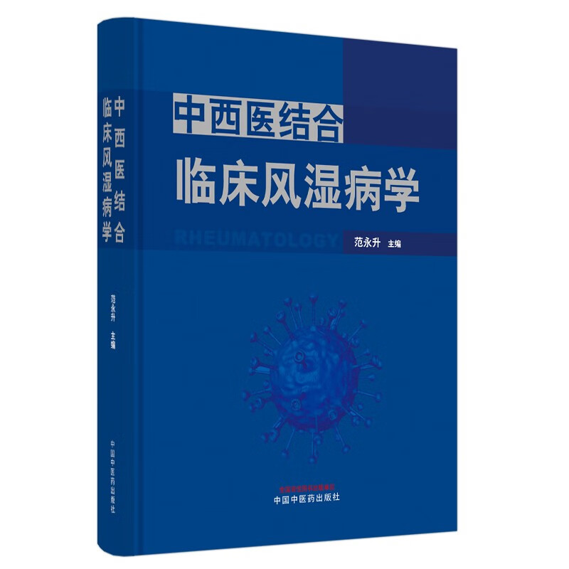 中西医结合临床风湿病学 范永升 著 中国中医药出版社 中西医临床 书籍