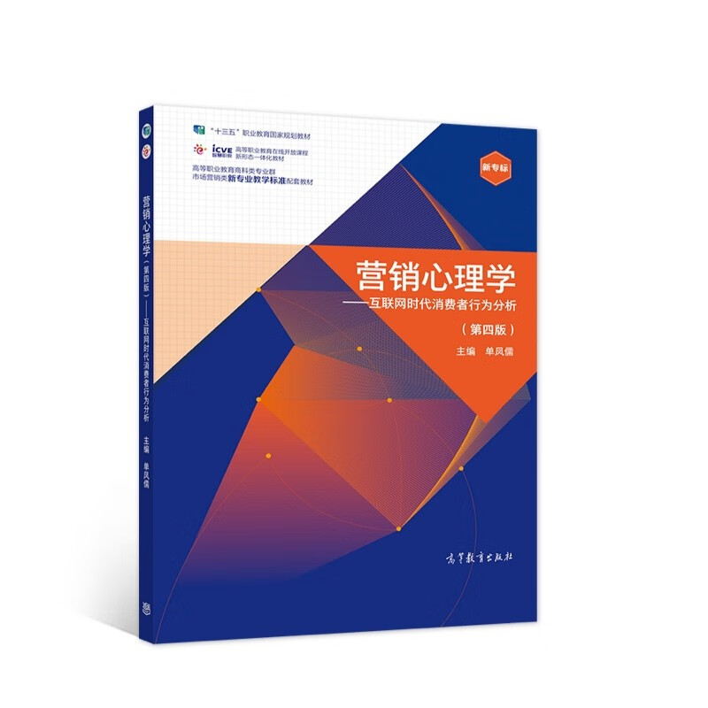 营销心理学(第四版):互联网时代消费者行