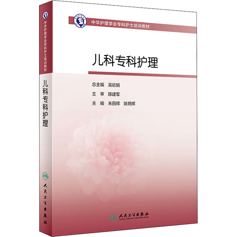 儿科专科护理 朱丽辉,陈朔晖 编 书籍