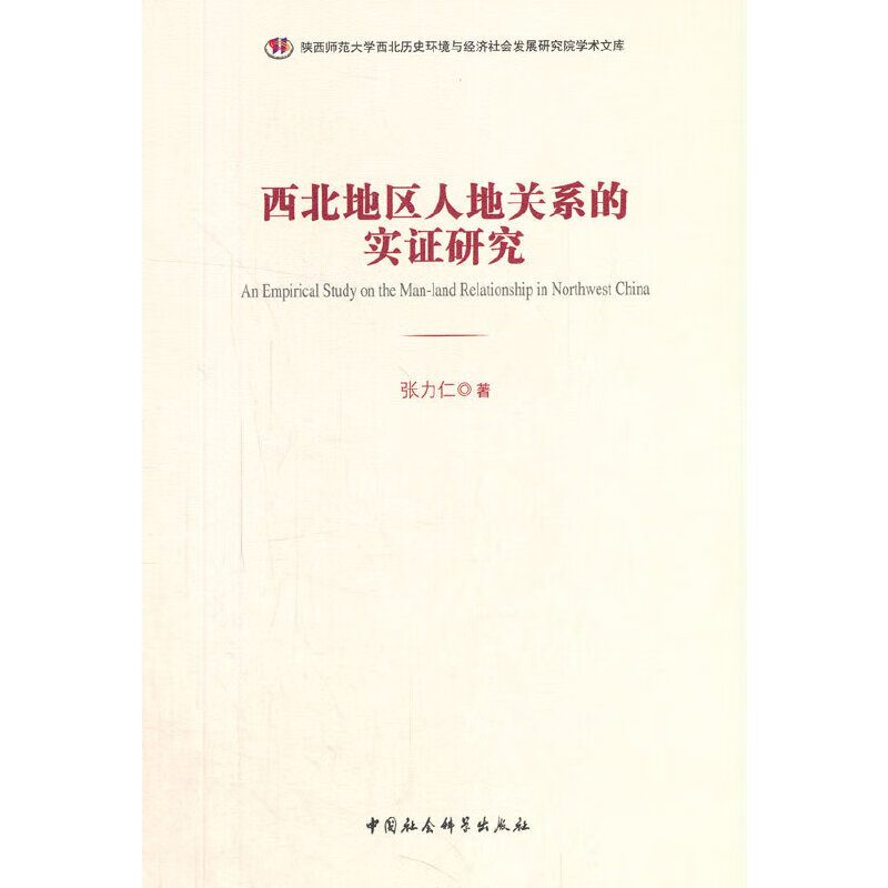 西北地区人地关系的实证研究