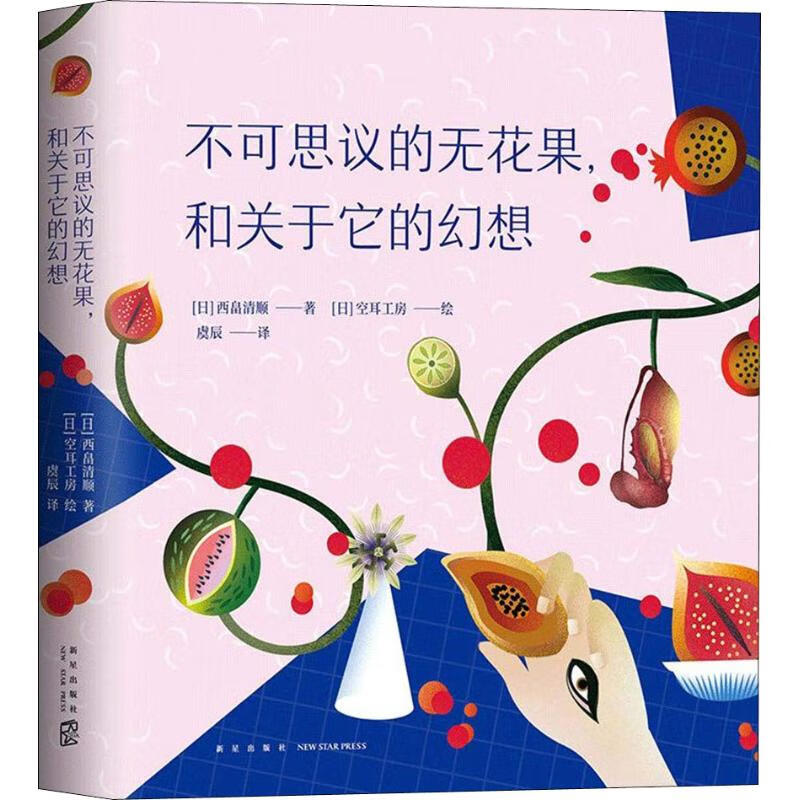 不可思议的无花果,和关于它的幻想 (日)西畠清顺 （日）西畠清顺 ，（日）空耳工房 绘 编 虞辰 译 (日)空耳工房绘 书籍