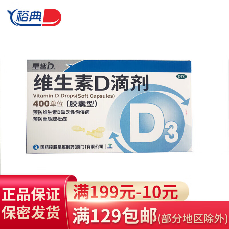星鲨 维生素d3滴剂胶囊型 24粒 otc  wj 维生素d滴剂