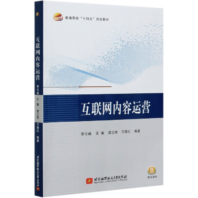 互联网内容运营(普通高校十四五规划教材)