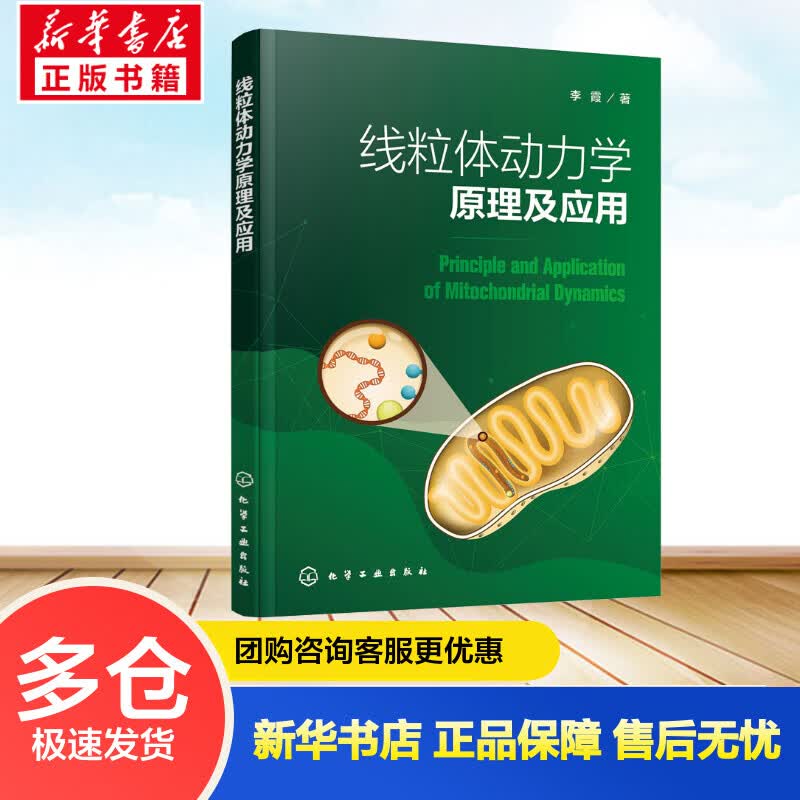线粒体动力学原理及应用 李霞 书籍