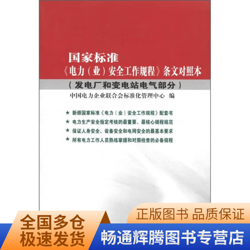 国家标准《电力（业）安全工作规程》条文对照本（发电厂和变电站电气部分）【正版特惠】
