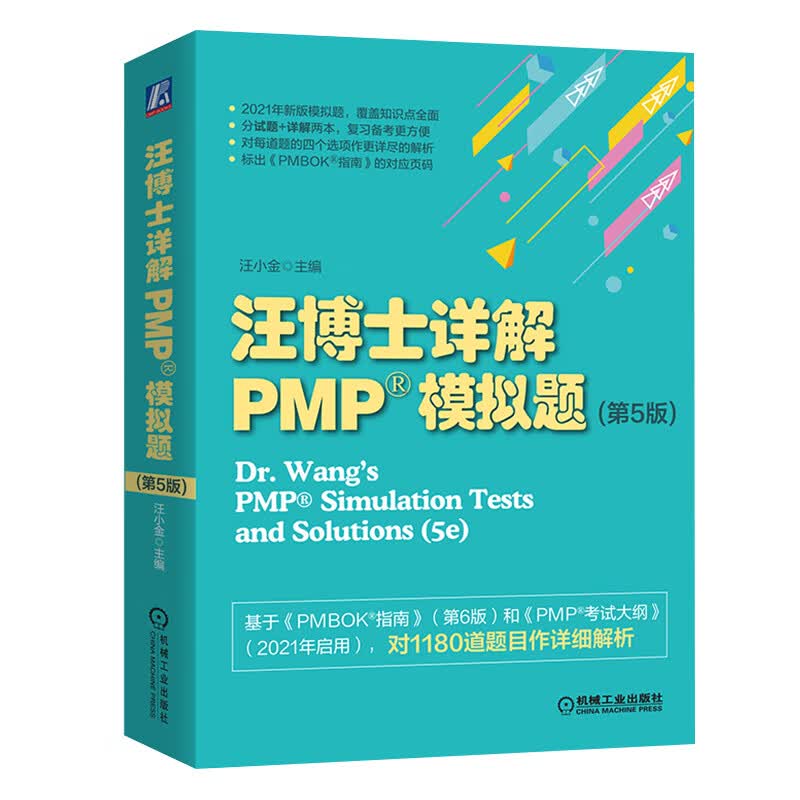 汪博士详解PMP®模拟题（第5版）