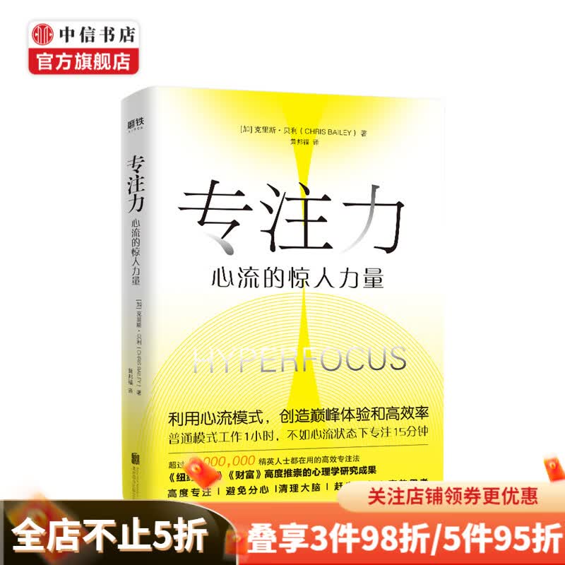 专注力：心流的惊人力量 克里斯·贝利 著 中信书店