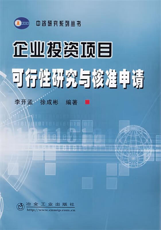企业投资项目可行性研究与核准申请