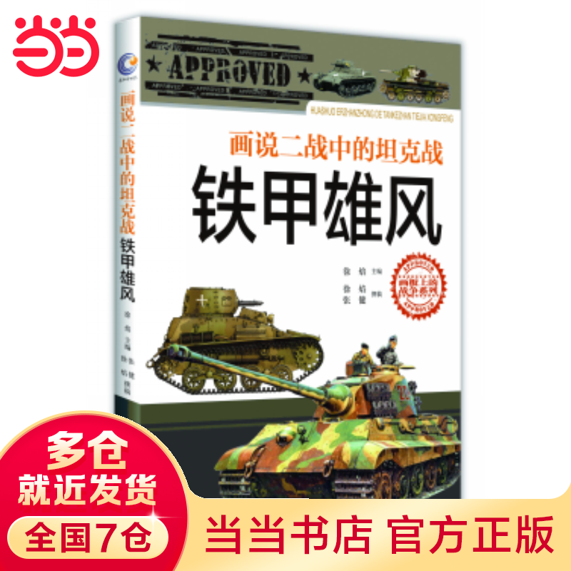 铁甲雄风--画说二战中的坦克战