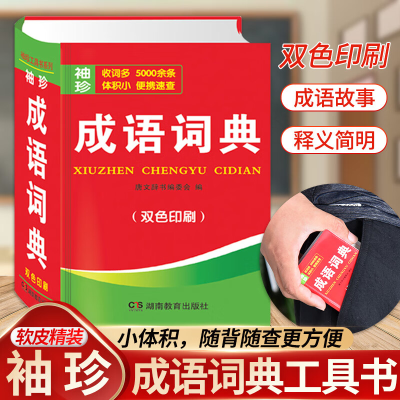 成语词典 双色印刷袖珍版迷你版口袋本 学习成语宝典便携速查字典成语接龙工具书