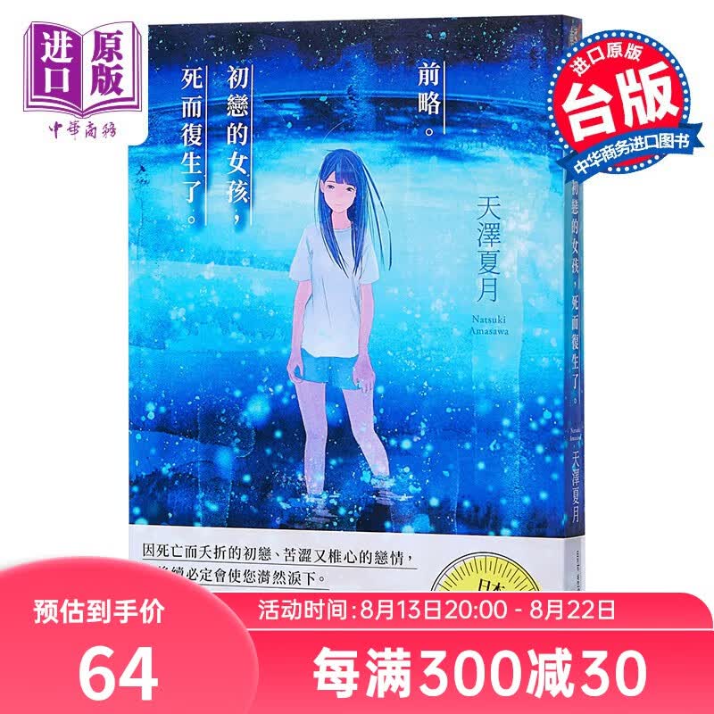 轻小说 前略。初恋的女孩，死而复生了 天泽夏月 台版漫画书 台湾角川