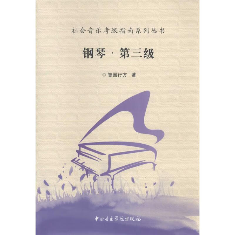 钢琴第三级 智圆行方 书籍