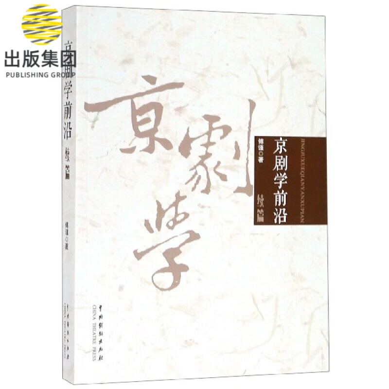 京剧学前沿(续篇)